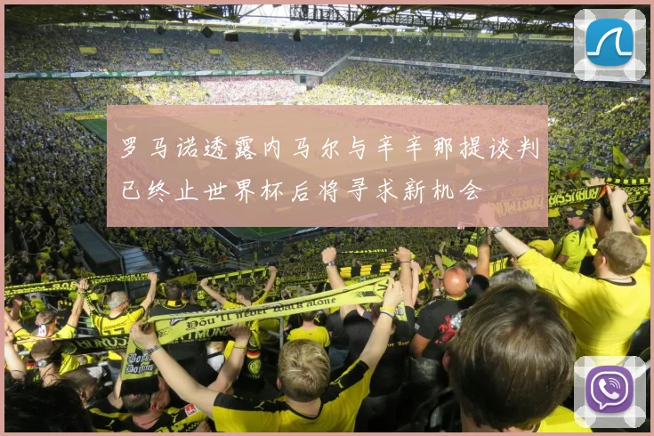 罗马诺透露内马尔与辛辛那提谈判已终止世界杯后将寻求新机会