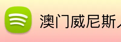 澳门威尼斯人最新网址 logo